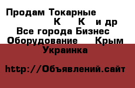 Продам Токарные 165, Huichon Son10, 16К20,16К40 и др. - Все города Бизнес » Оборудование   . Крым,Украинка